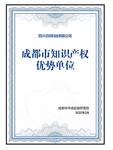 成都市知识产权优势单位(网站大小).jpg